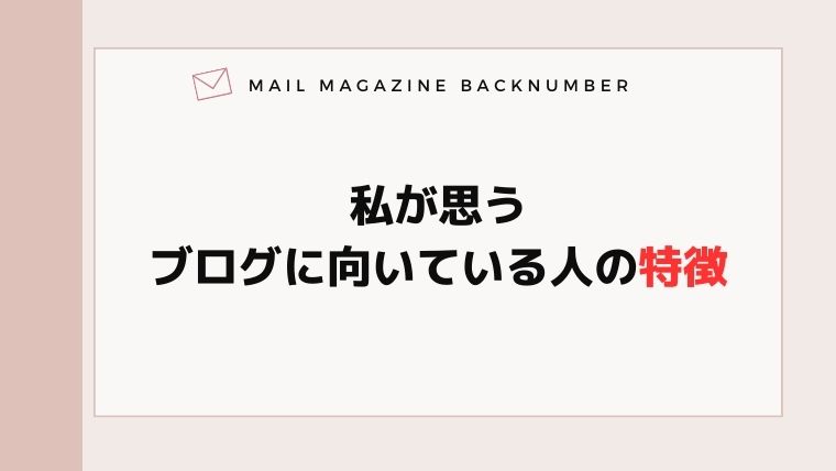 私が思うブログに向いている人の特徴